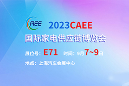 上海劍平動平衡機參展2023CAEE國際家電供應鏈博覽會